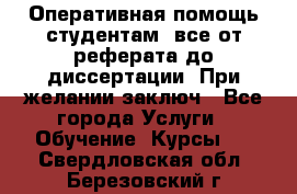 Оперативная помощь студентам: все от реферата до диссертации. При желании заключ - Все города Услуги » Обучение. Курсы   . Свердловская обл.,Березовский г.